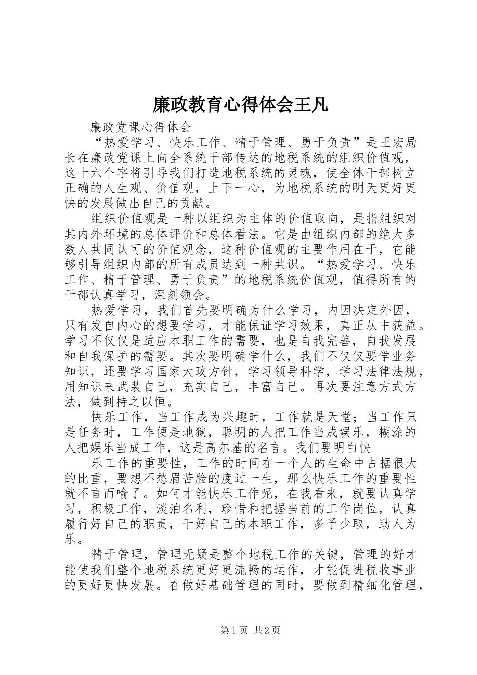 廉政教育体会心得王凡_第1页