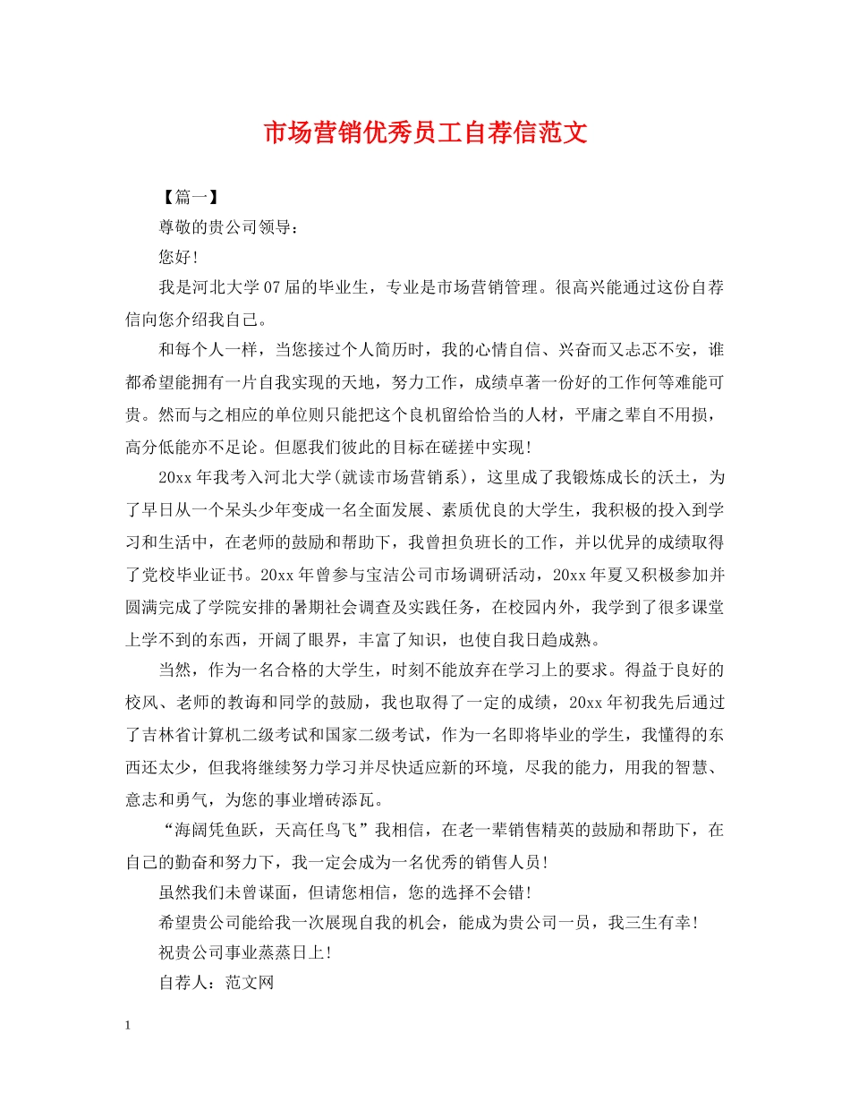 市场营销优秀员工自荐信范文 _第1页