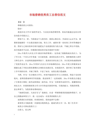 市场营销优秀员工自荐信范文 