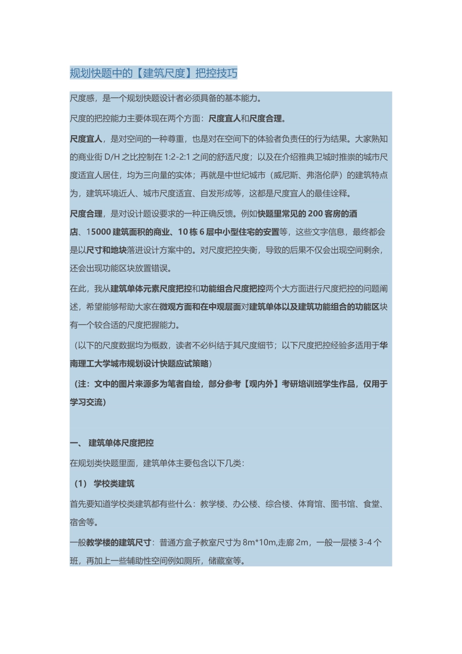 规划快题中的【建筑尺度】把控技巧_第1页