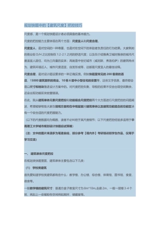规划快题中的【建筑尺度】把控技巧
