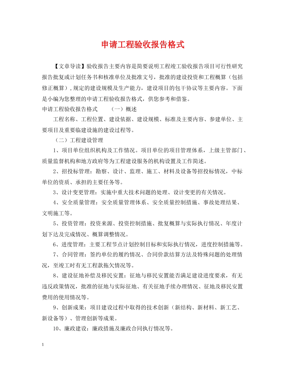 申请工程验收报告格式 _第1页