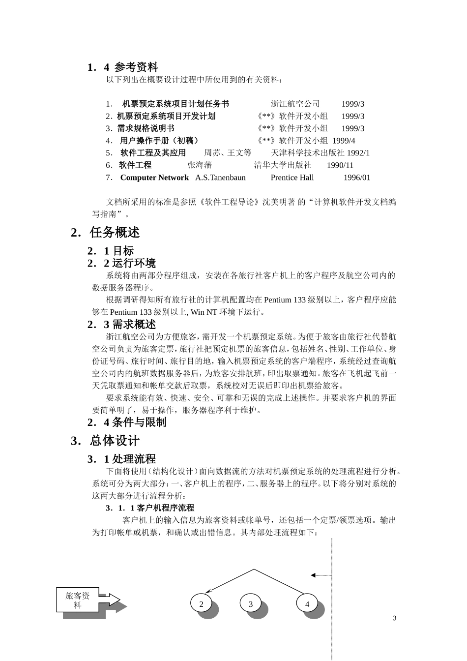 概要设计说明书范例及模板_第3页