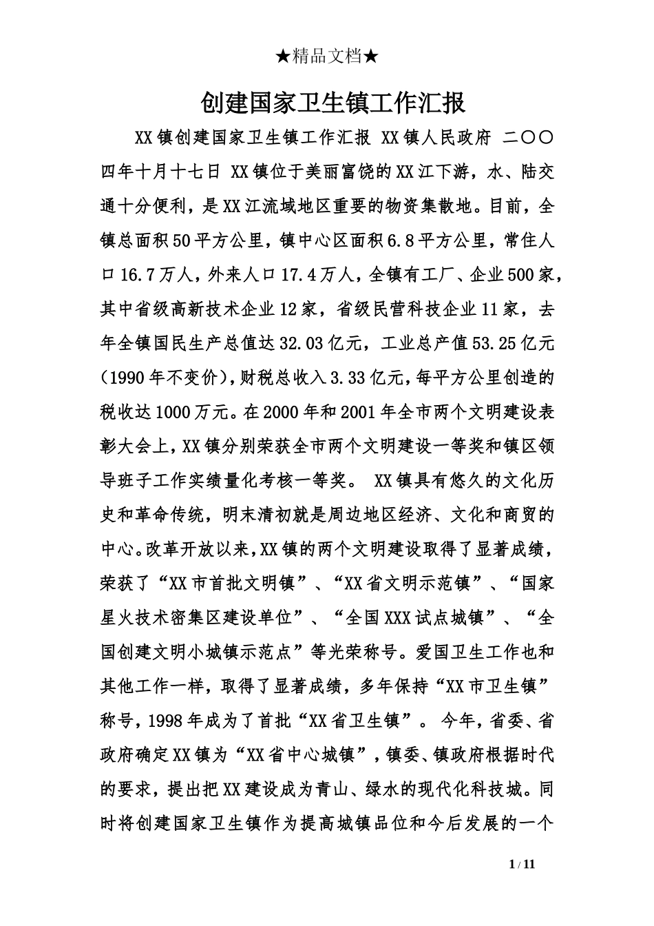 创建国家卫生镇工作汇报_第1页