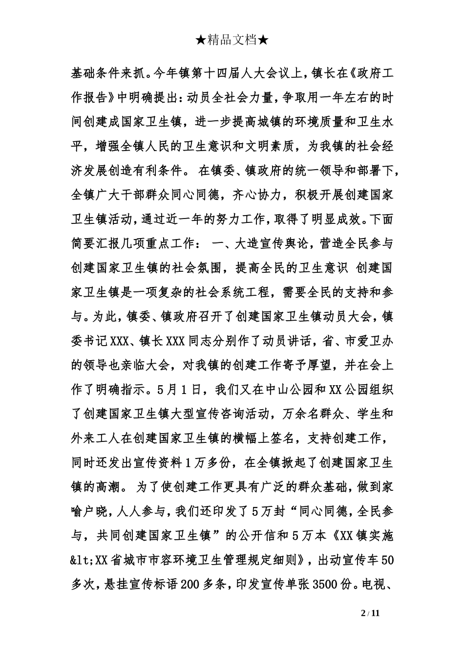 创建国家卫生镇工作汇报_第2页