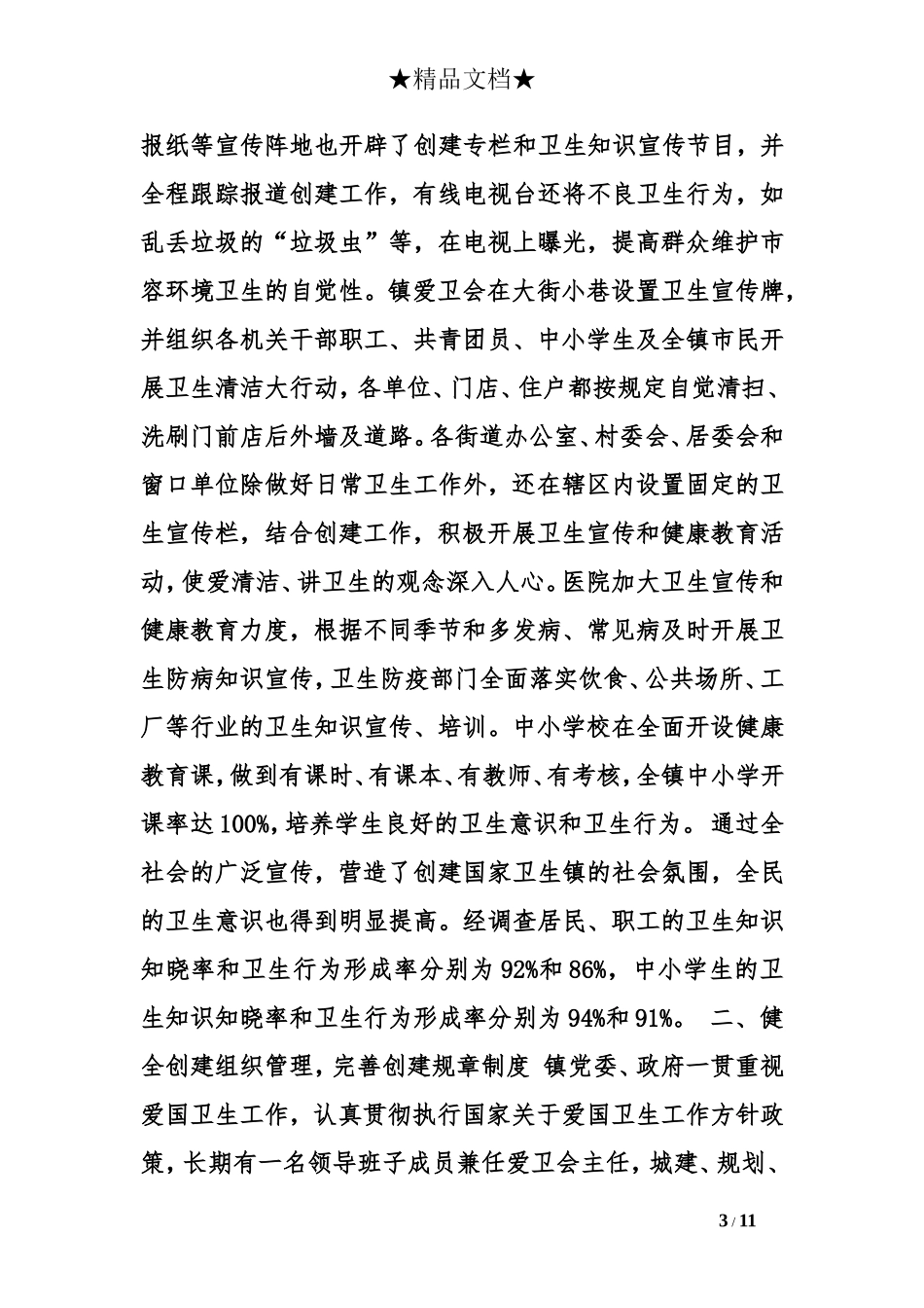 创建国家卫生镇工作汇报_第3页