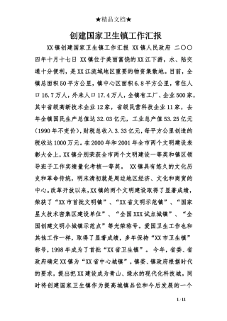 创建国家卫生镇工作汇报