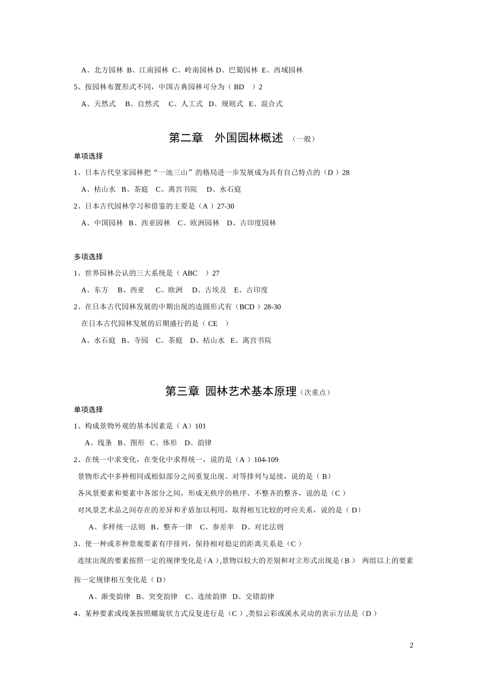 风景园林专业初中级专业技术职务任职资格考试复习题_第2页