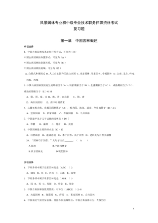 风景园林专业初中级专业技术职务任职资格考试复习题