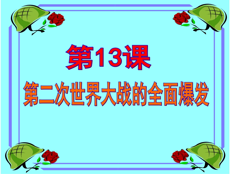 第二次世界大战的发生_第1页