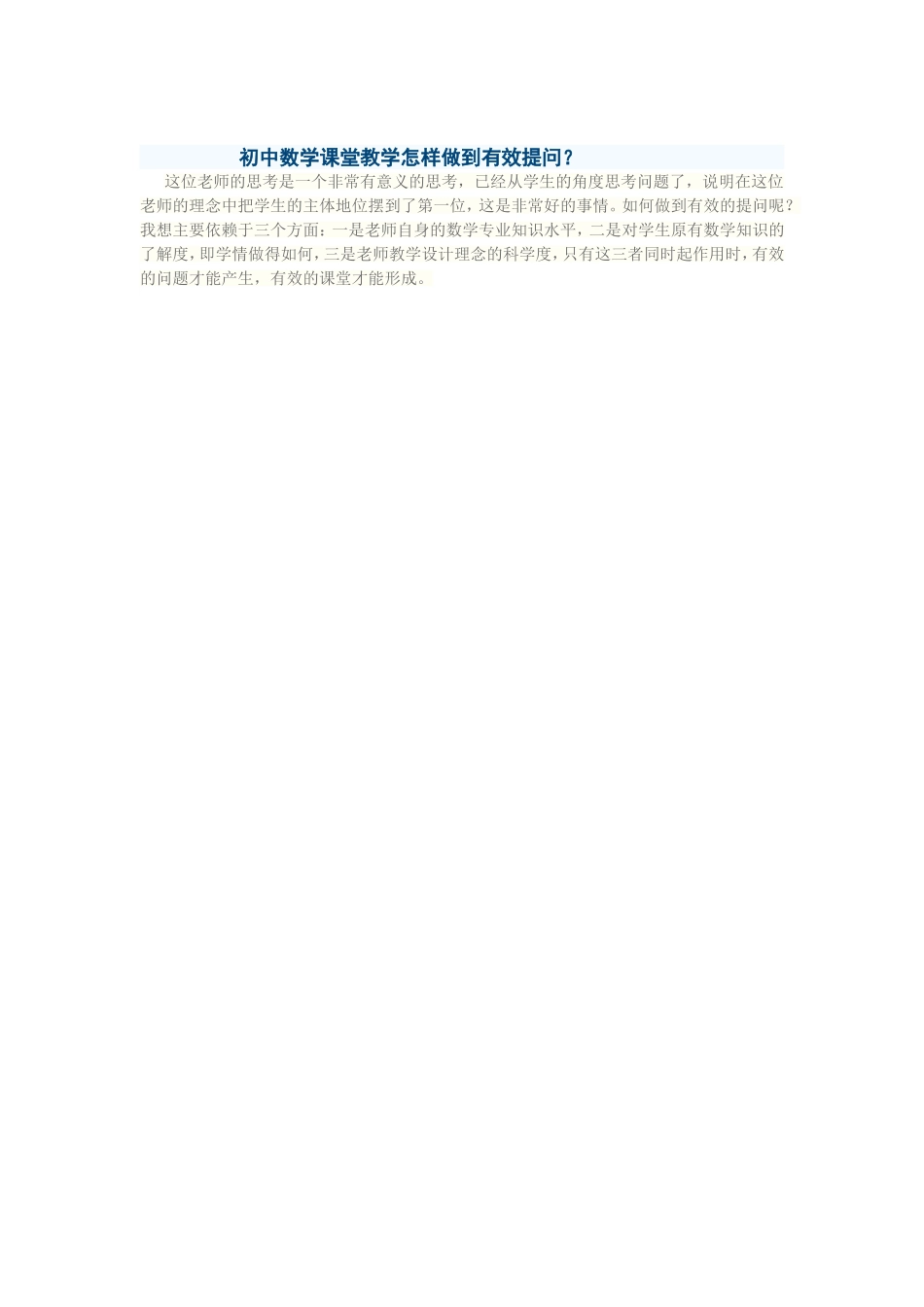 初中数学课堂教学怎样做到有效提问_第1页