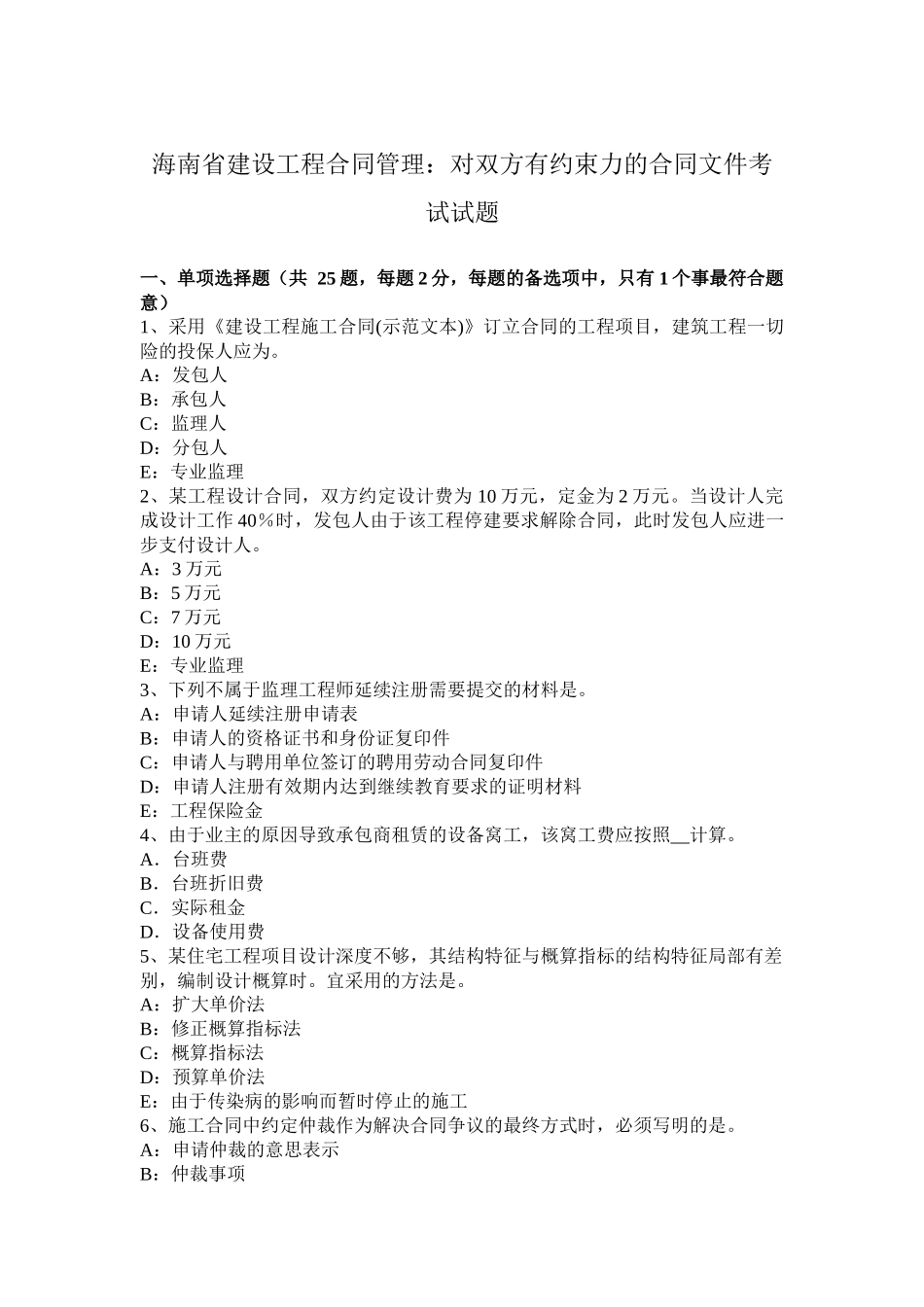 海南省建设工程合同管理：对双方有约束力的合同文件考试试题_第1页