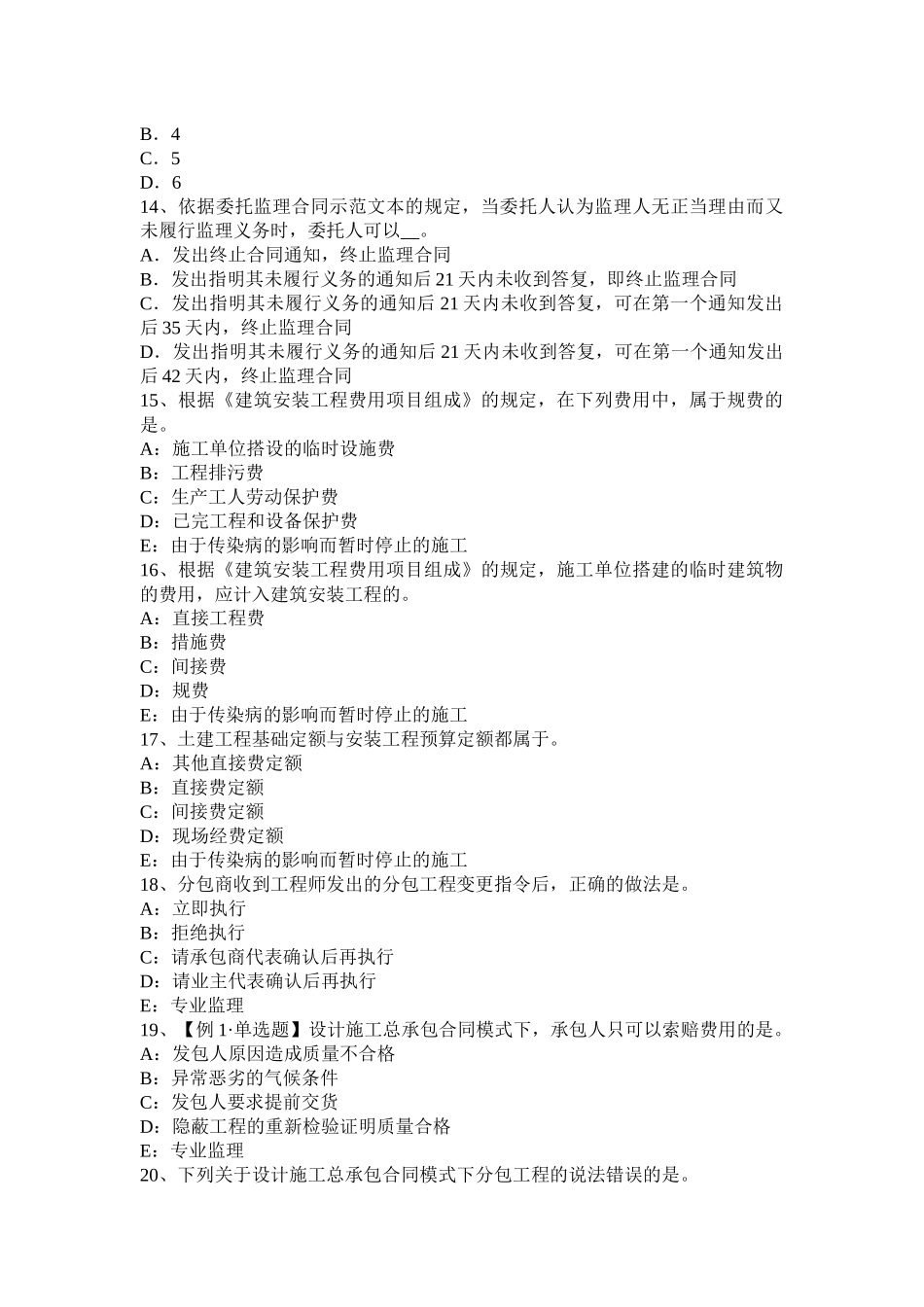 海南省建设工程合同管理：对双方有约束力的合同文件考试试题_第3页