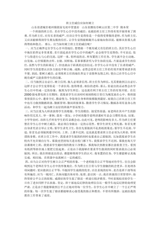 班主任威信应如何树立