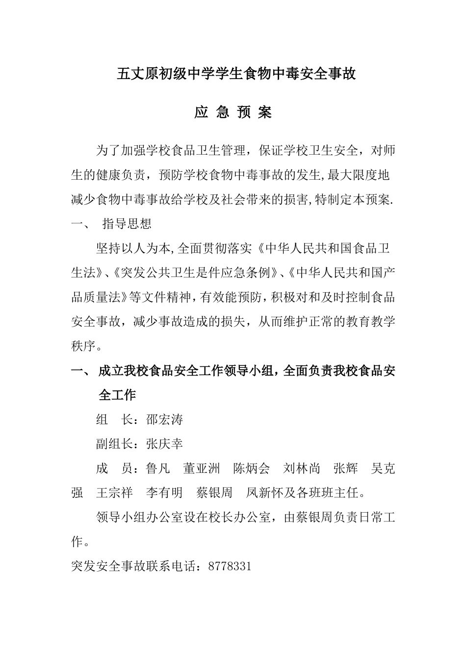 五丈原初级中学学生食物中毒安全事故_第1页