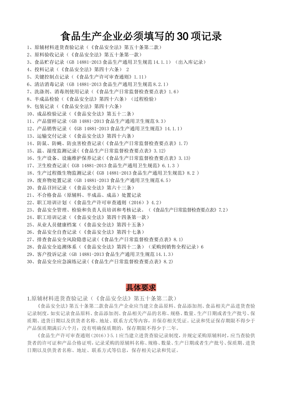 食品生产企业必须填写的30项生产相关记录_第1页