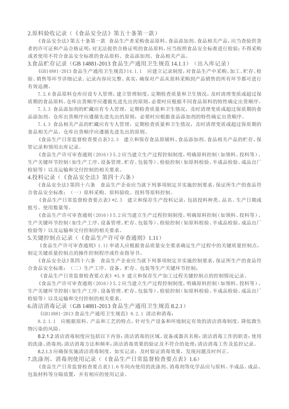 食品生产企业必须填写的30项生产相关记录_第2页