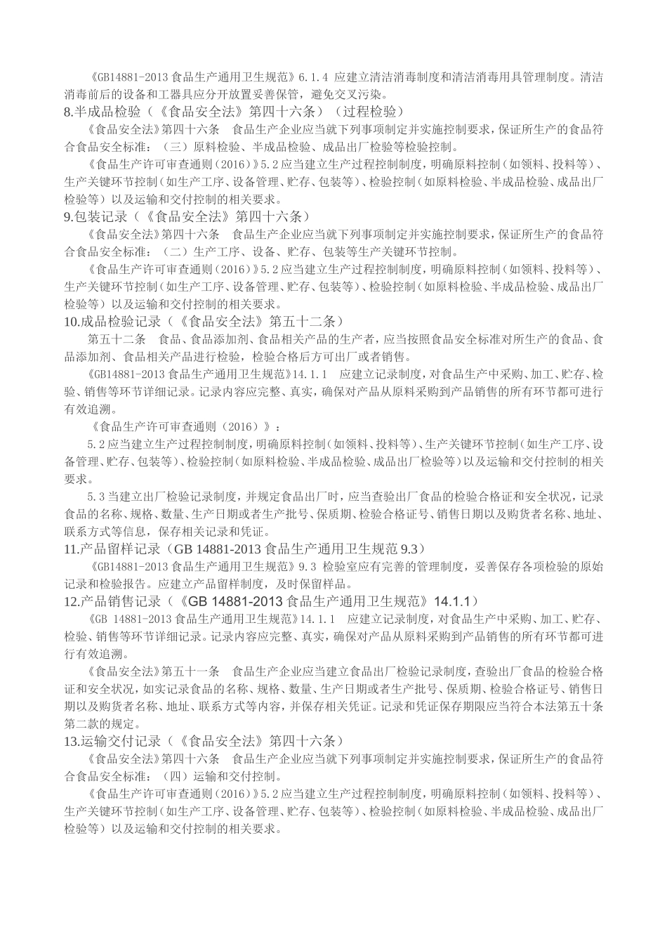 食品生产企业必须填写的30项生产相关记录_第3页