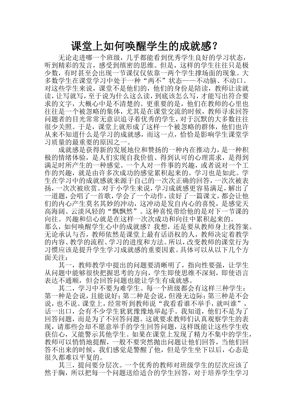 课堂上如何唤醒学生的成就感_第1页