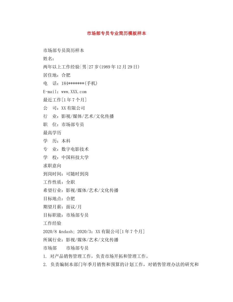 市场部专员专业简历模板样本 _第1页