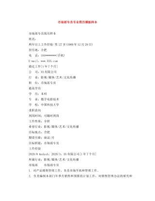 市场部专员专业简历模板样本 