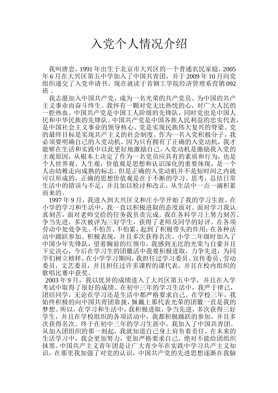 入党个人情况介绍范本.doc_第1页