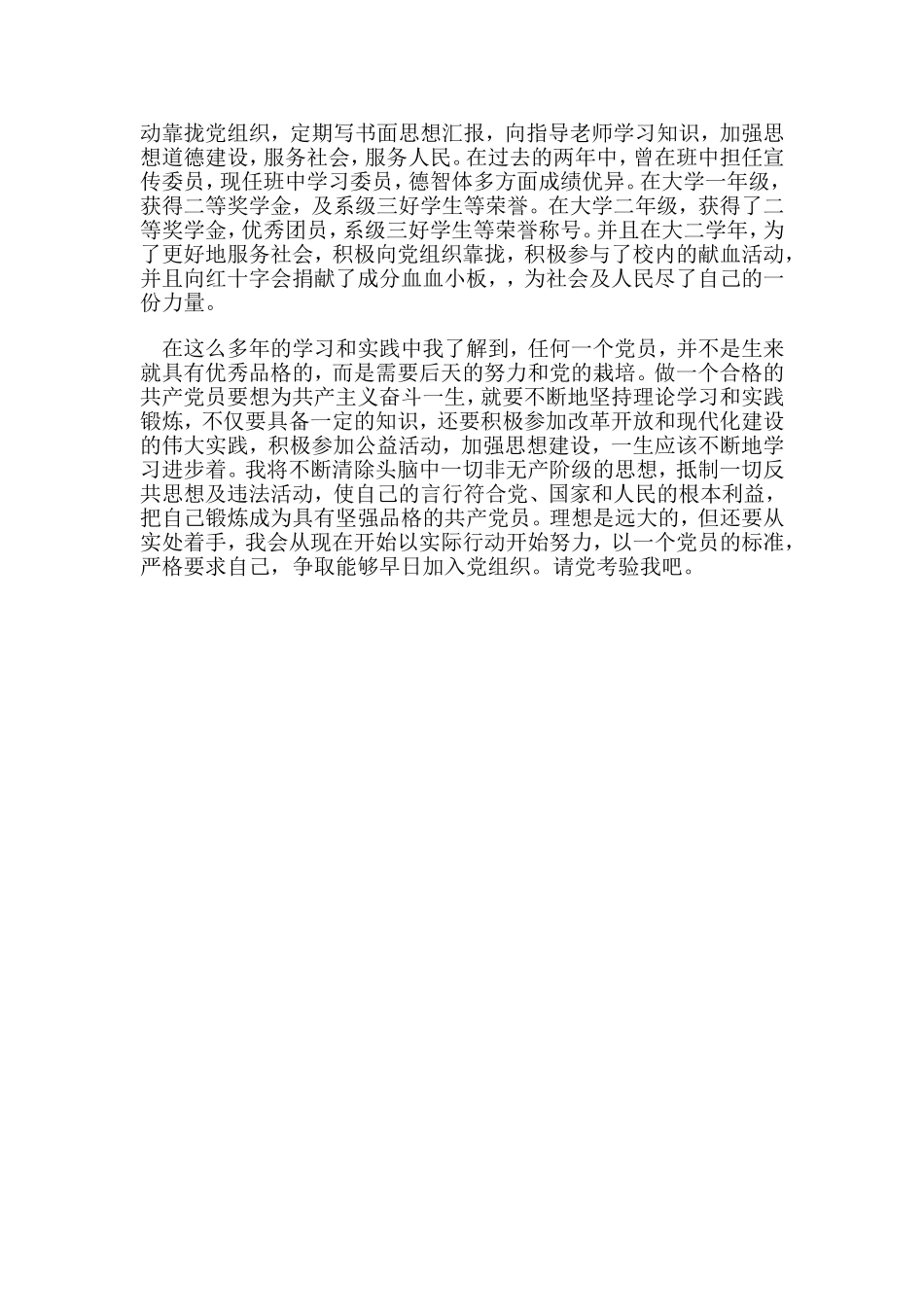 入党个人情况介绍范本.doc_第3页