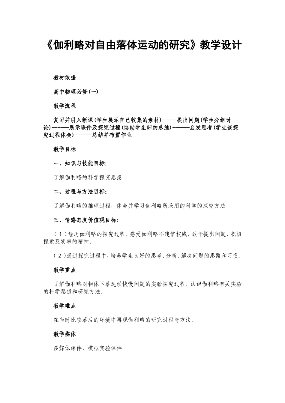 《伽利略对自由落体运动的研究》教学设计_第1页