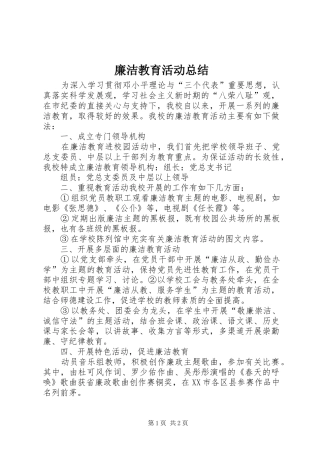 廉洁教育活动总结 