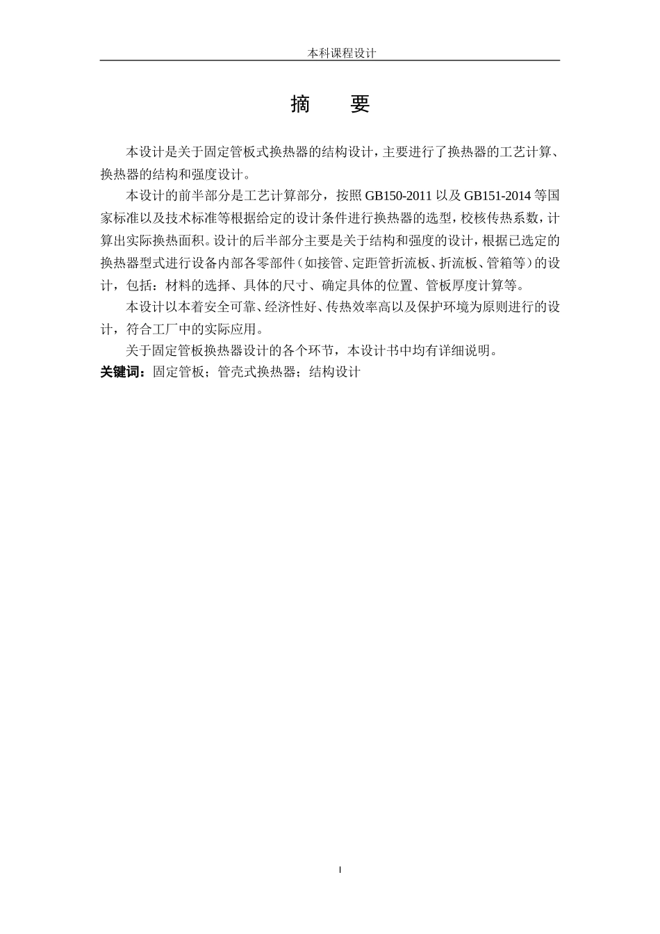 固定管板式换热器设计说明书_第1页