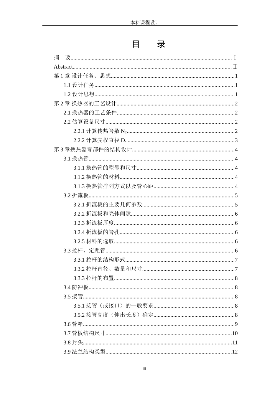 固定管板式换热器设计说明书_第3页