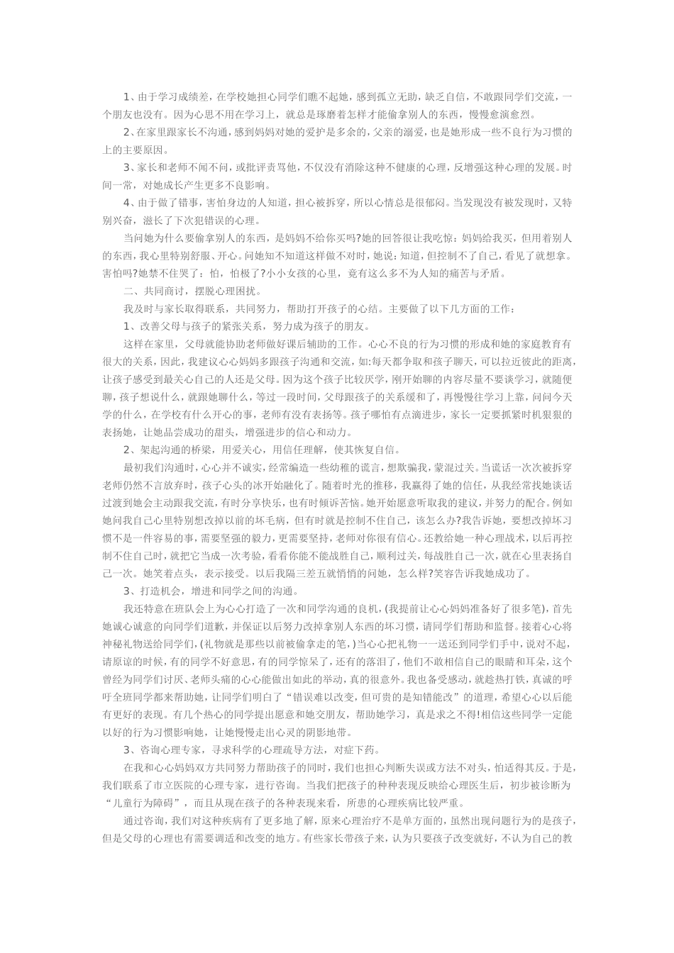 小学生心理健康教育案例1_第2页