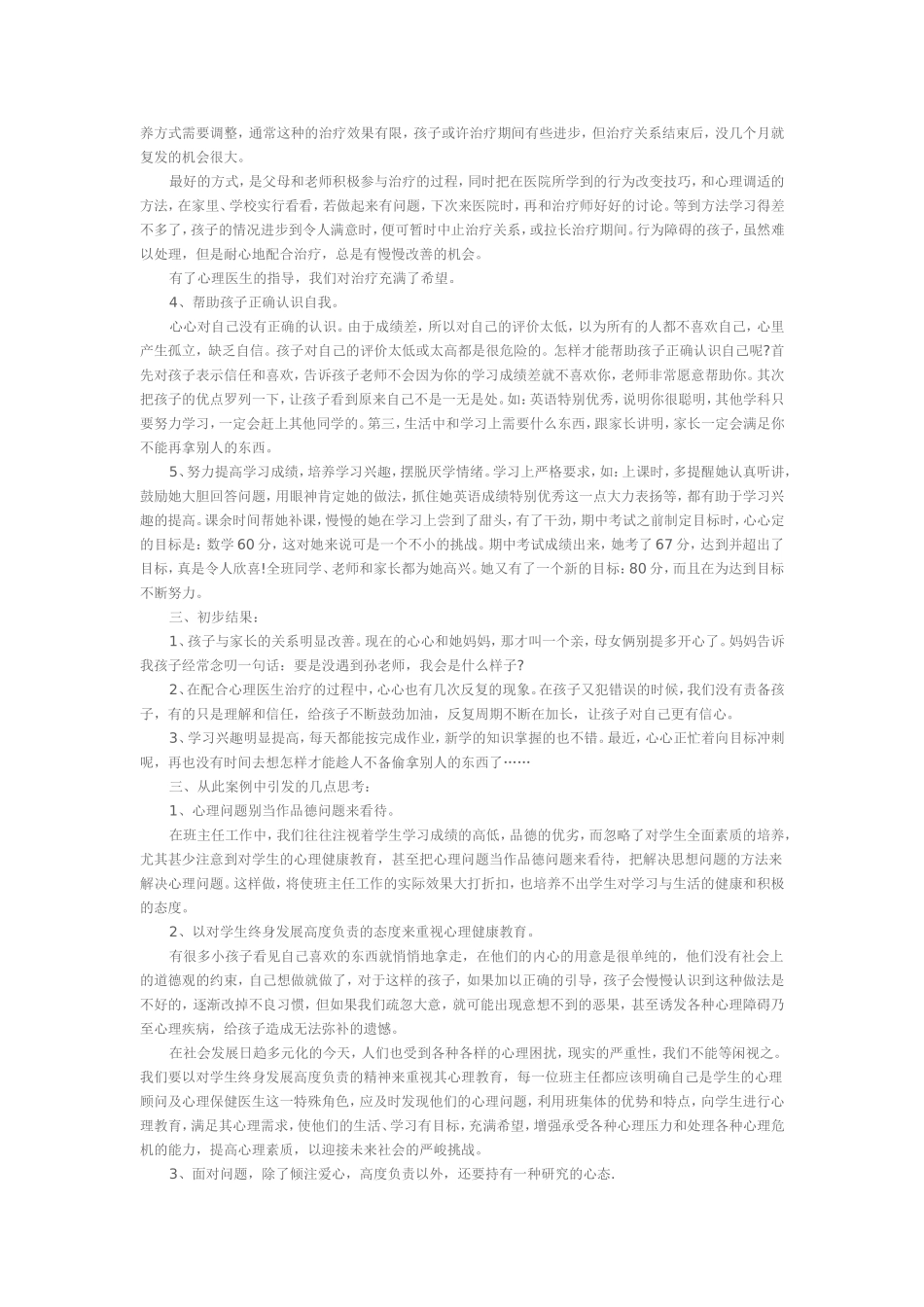 小学生心理健康教育案例1_第3页