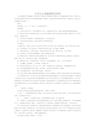 小学生心理健康教育案例1