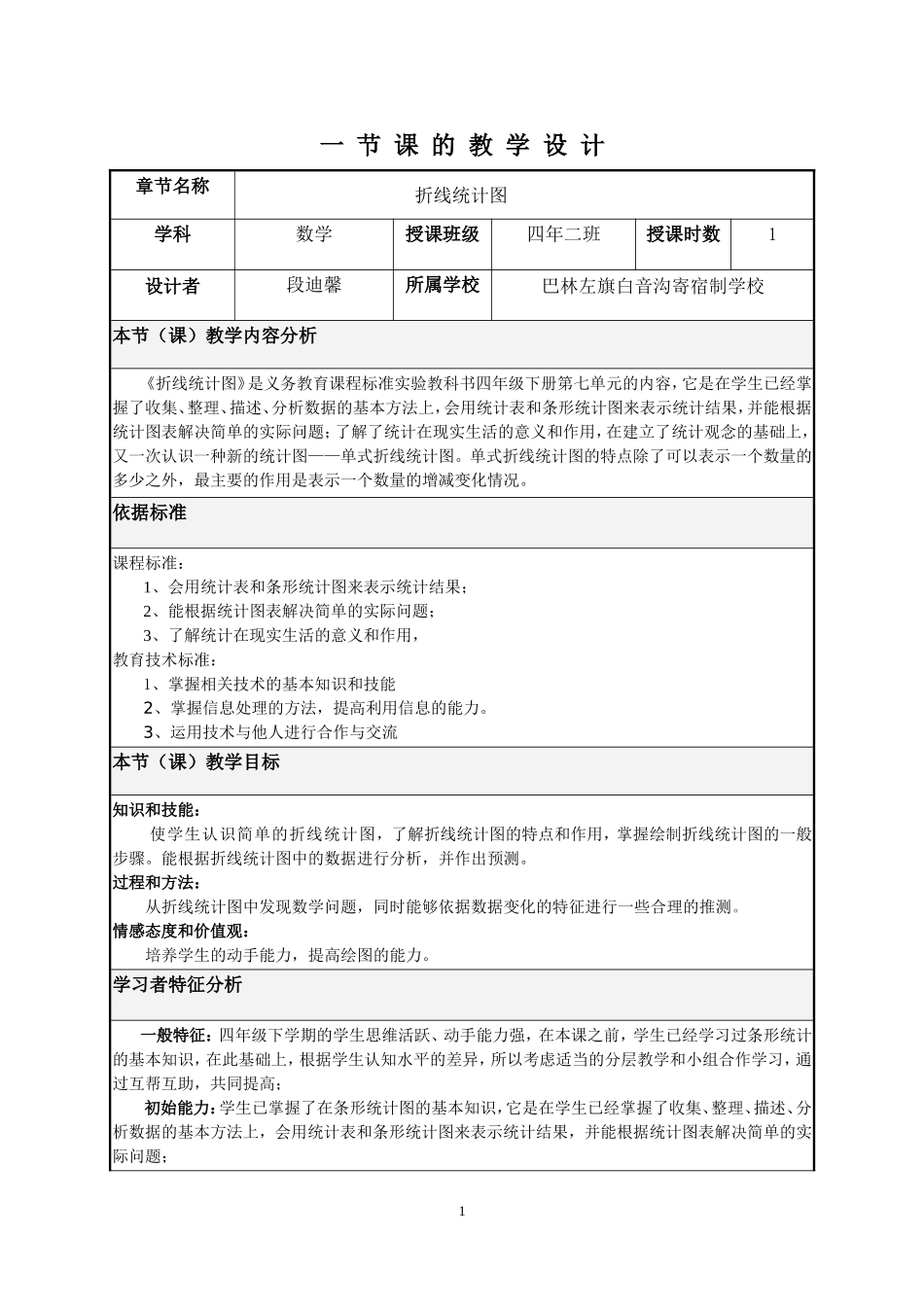 一节课的教学设计_第1页