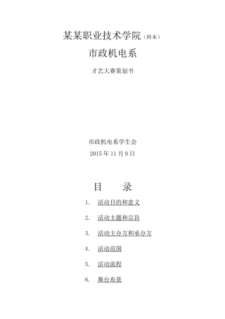 才艺大赛策划书.doc