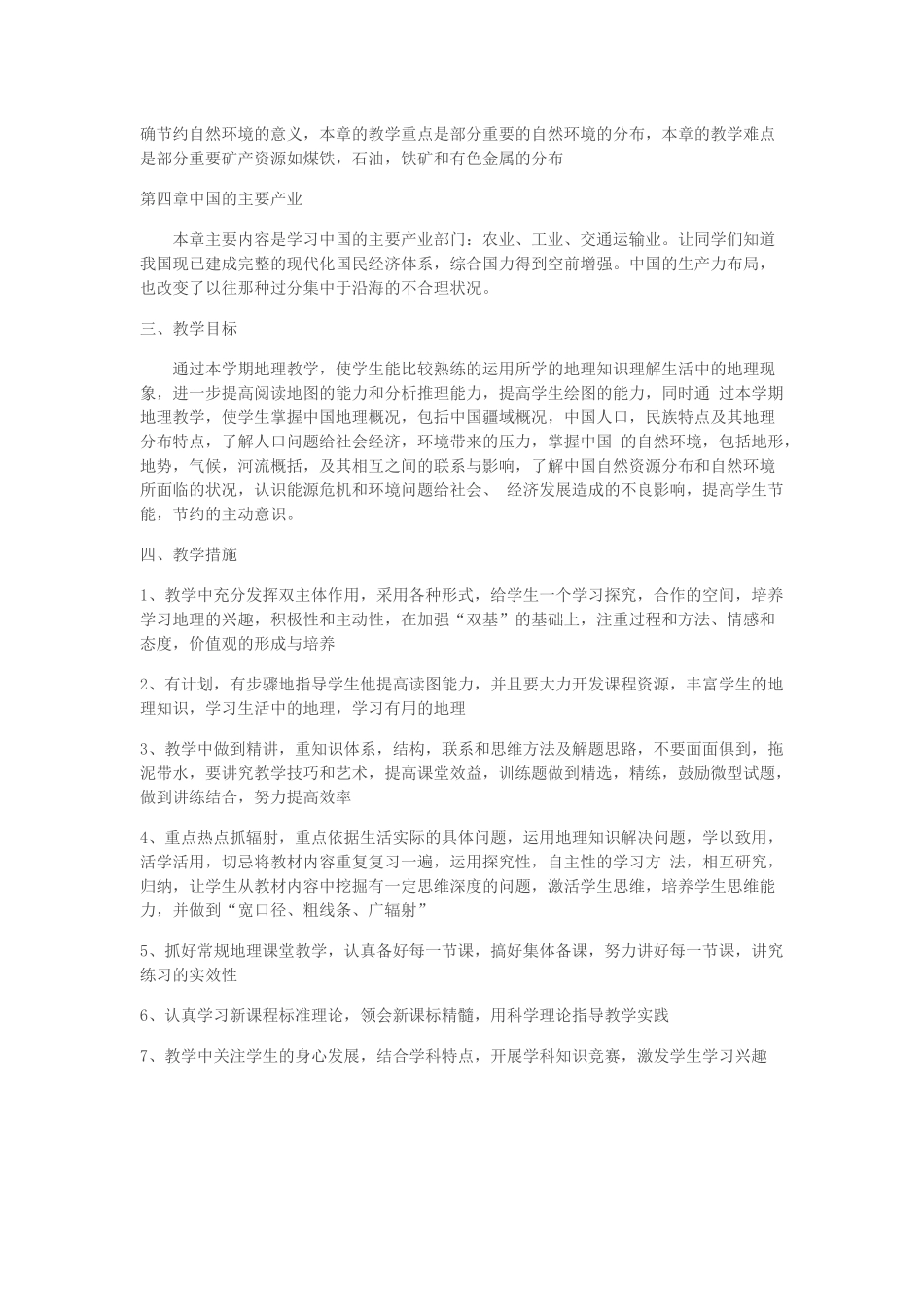 初二地理教学计划_第2页