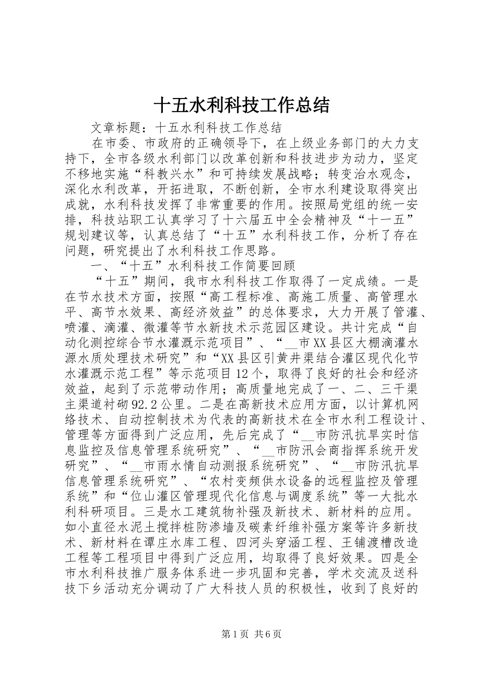 十五水利科技工作总结 _第1页