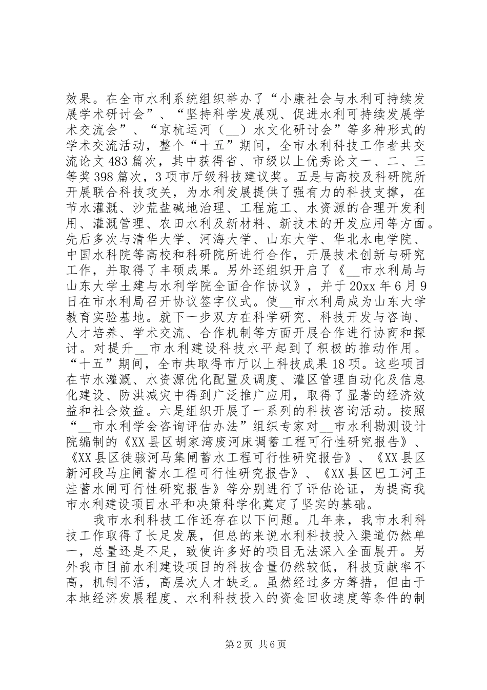 十五水利科技工作总结 _第2页