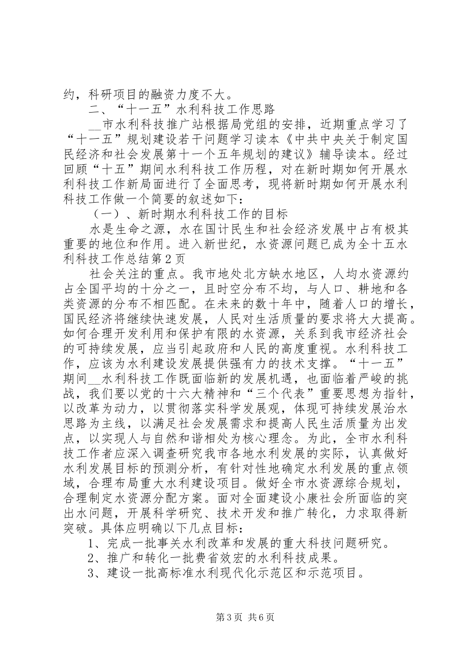 十五水利科技工作总结 _第3页