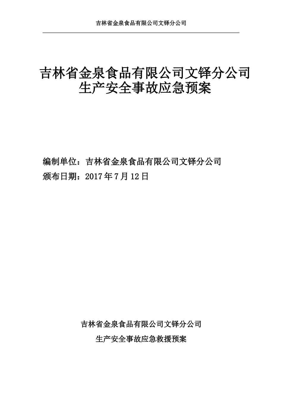 食品企业生产安全事故应急预案_第1页