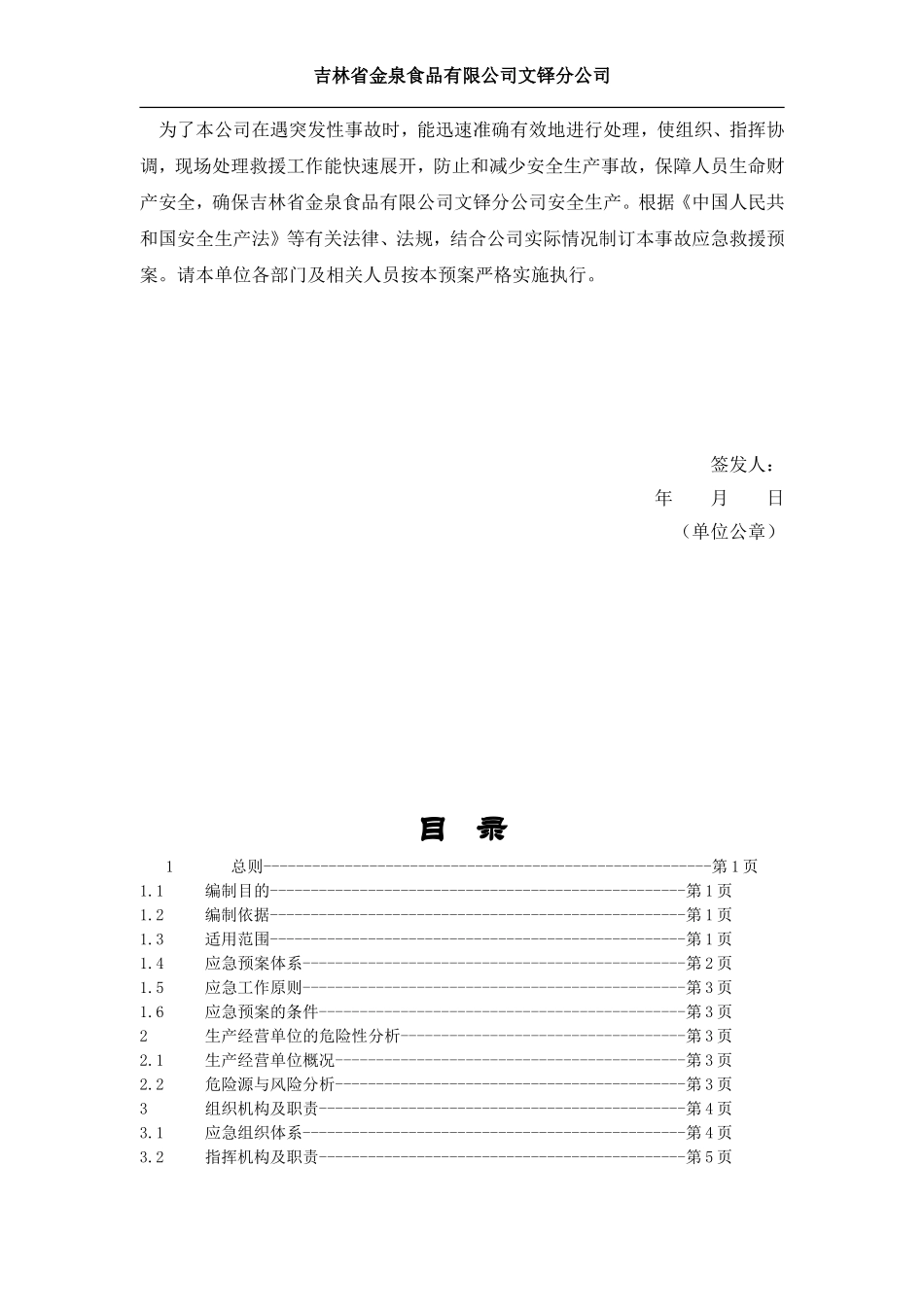 食品企业生产安全事故应急预案_第2页
