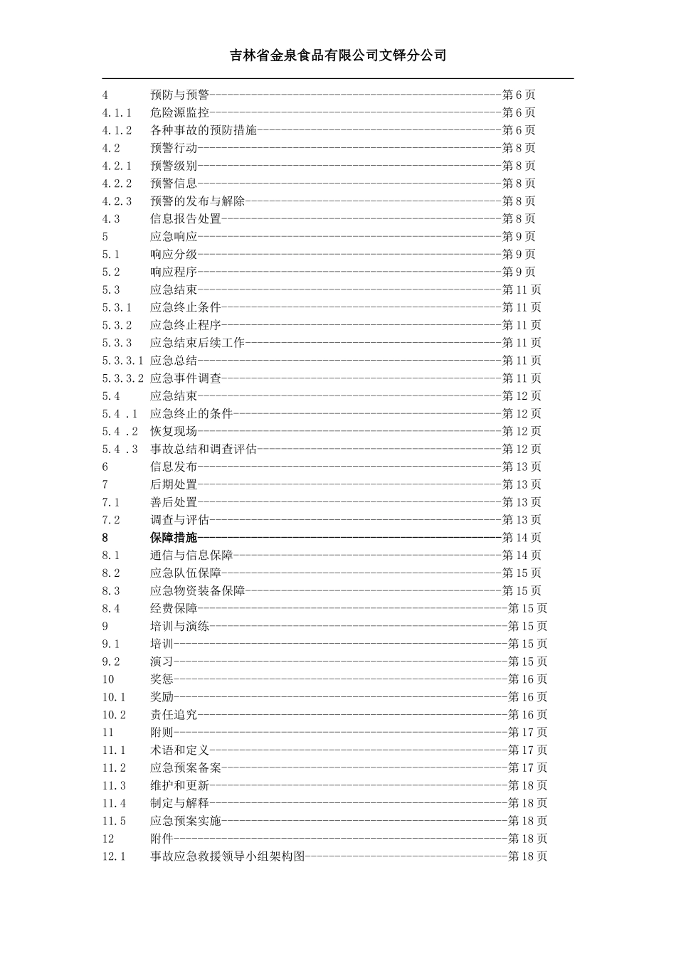 食品企业生产安全事故应急预案_第3页