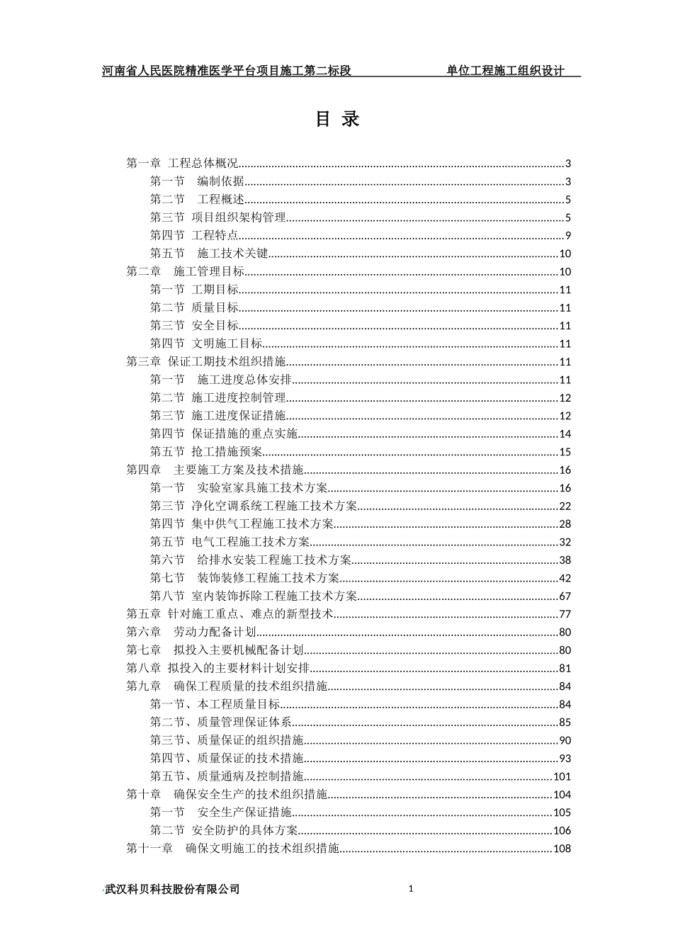 河南人民医院-实验室-施工组织设计_第1页