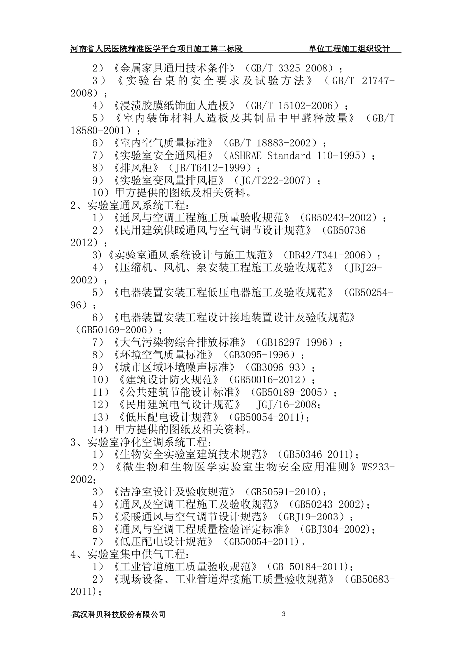 河南人民医院-实验室-施工组织设计_第3页