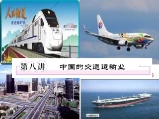 中国的交通课件