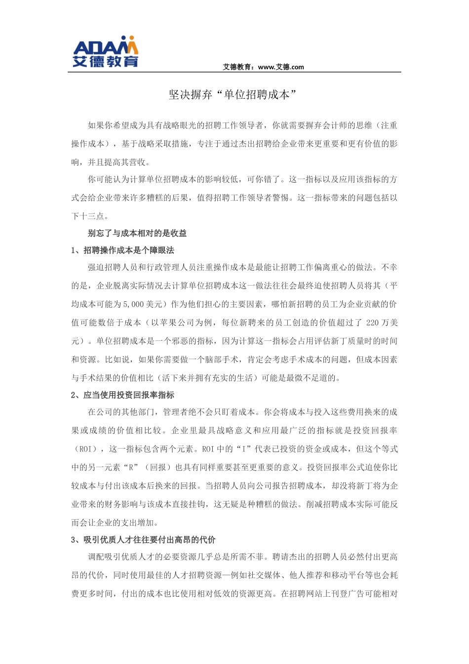 坚决摒弃“单位招聘成本”_第1页