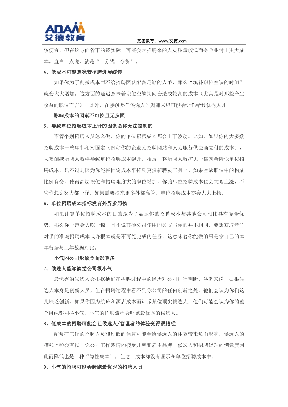 坚决摒弃“单位招聘成本”_第2页