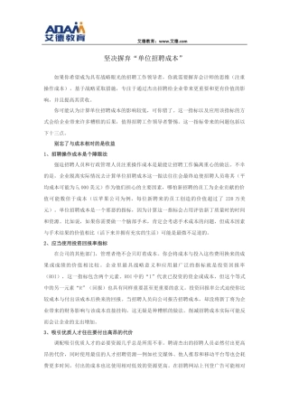 坚决摒弃“单位招聘成本”