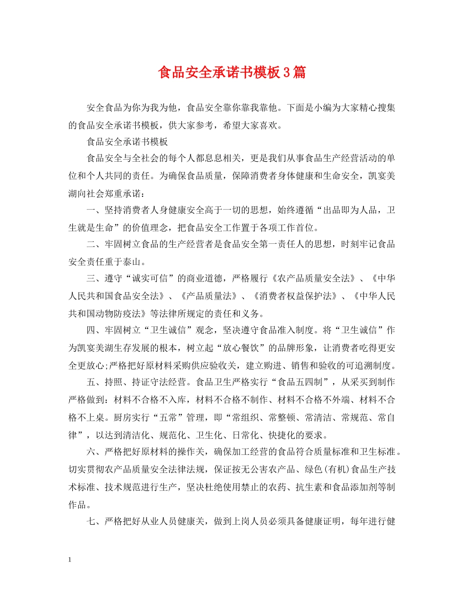 食品安全承诺书模板3篇 _第1页